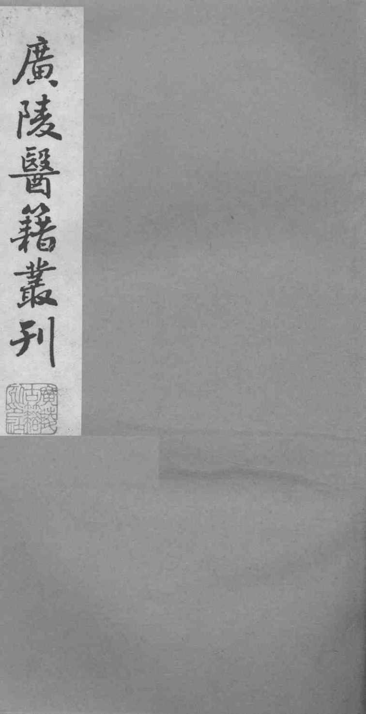 广陵医籍丛刊  医学一贯  1卷